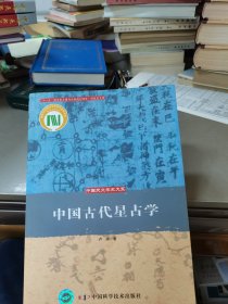 中国古代星占学
