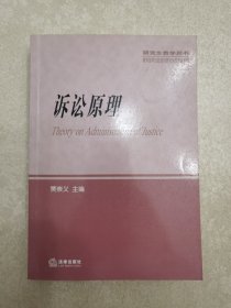 诉讼原理/法学研究生教学书系