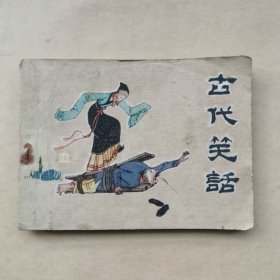 连环画 古代笑话