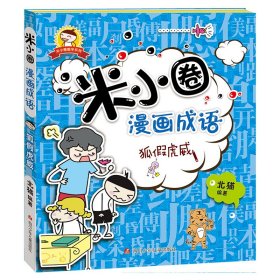 米小圈漫画成语：狐假虎威（新版）