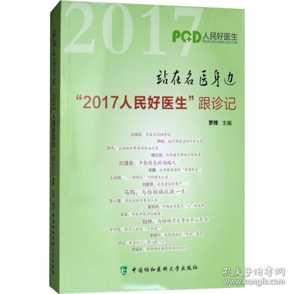 站在名医身边：“2017人民好医生”跟诊记