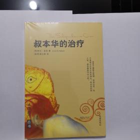 叔本华的治疗，全新塑封