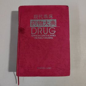 現(xiàn)代臨床藥物大典（精裝本）