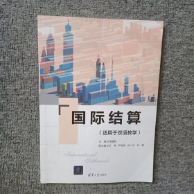国际结算（适用于双语教学）
