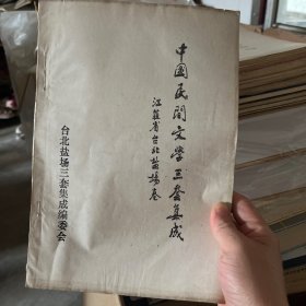 江苏省台北盐场中国民间文学三套集成（油印本）