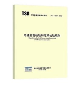TSG T7001-2023 电梯监督检验和定期检验规则 2023年4月6日实施