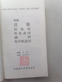 例解日语形容词·形容动词·副词·拟声拟态词