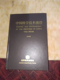中国科学技术前沿:中国工程院版.第10卷