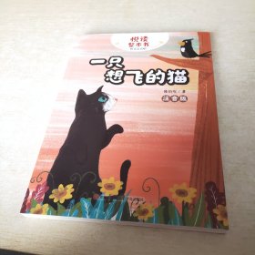 一只想飞的猫(二年级上册彩色注音版)