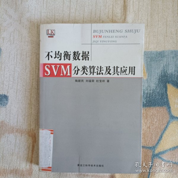 不均衡数据SVM分类算法及其应用