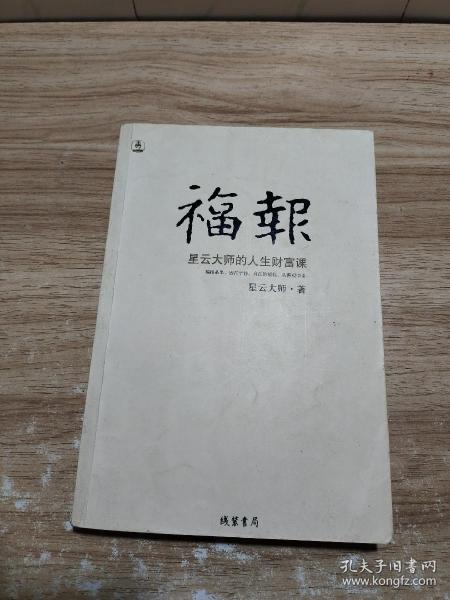 福报：星云大师的人生财富课