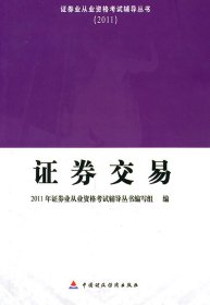 2011-证券交易