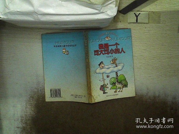我是一个可大可小的人：中国幽默儿童文学创作丛书