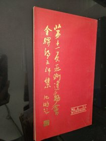 第十一届亚洲运动会金牌得住印集