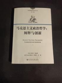 马克思主义政治哲学：阐释与创新