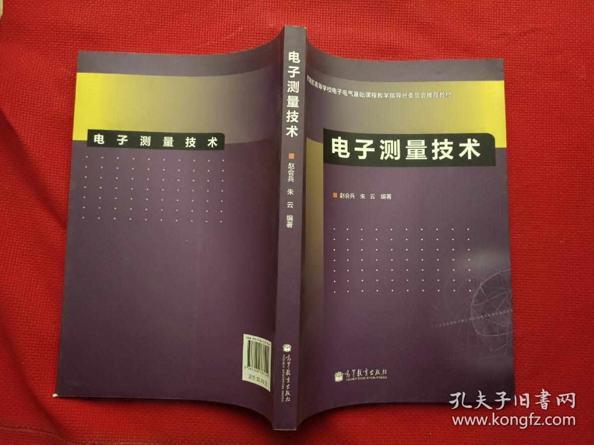 教育部高等学校电子电气基础课程教学指导分委员会推荐教材：电子测量技术