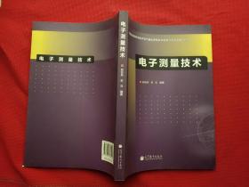 教育部高等学校电子电气基础课程教学指导分委员会推荐教材：电子测量技术