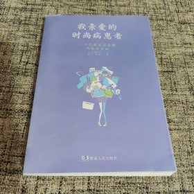 我亲爱的时尚病患者：一个巴黎名店导购的秘密日记