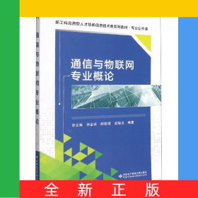 通信與物聯(lián)網(wǎng)專業(yè)概論(專業(yè)公共課新工科應用型人才培養(yǎng)信息技術(shù)類系列教材)