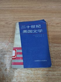 二十世纪美国文学