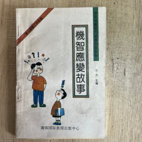 机智应变故事