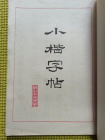 小楷字帖