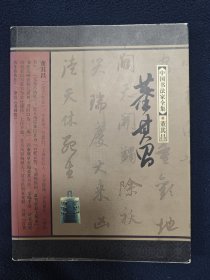 中国书法家全集 董其昌 (包快递)