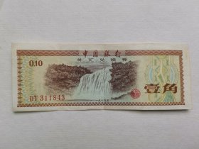 中行壹角黄果树瀑布