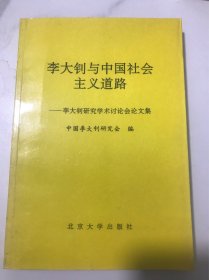 李大钊与中国社会主义道路