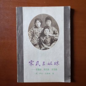 现代中国最著名的家族—宋氏家族中的宋氏三姐妹—宋霭龄、宋庆龄、宋美龄生平事迹真实记录，美国著名传记作家罗比-尤恩森的力作，风靡全球的作品。