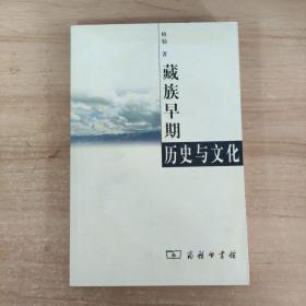 藏族早期历史与文化