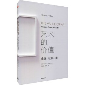 艺术的价值 金钱、社会、美【正版新书】