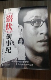 潜伏创事纪