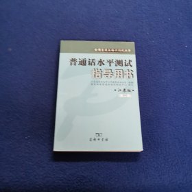 全新正版普通话水平测试指导用书（江苏版）第二版江苏教师证普通话考试商务出版社