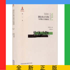 软体动物(精)/湖北省古生物与珍稀古生物群落