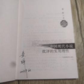 中国现代小说批评的实用理性(鉴名本)