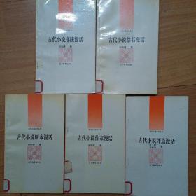 古代小说评介丛书 第三辑 （5本合售）A1上右