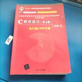 C程序设计（第五版）/中国高等院校计算机基础教育课程体系规划教材