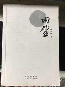 回望