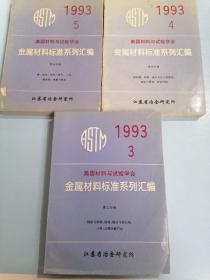 1993美国材料与试验学会金属材料标准系列汇编-钢板与钢带；线材；钢丝与钢丝绳；丝网；金属涂镀产品（第三分册）、钢结构；钢筋；锅炉及压力容器用；钢板与锻钢铁道用钢（第四分册）、棒，型材；钢坯与锻件；工具，轴承钢；弹簧与链条（第五分册）共3本合售