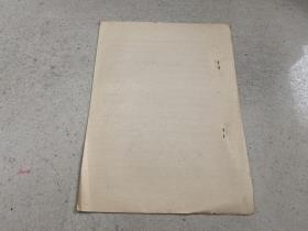 关于建立（中国陶瓷史博物馆）的建设（油印）