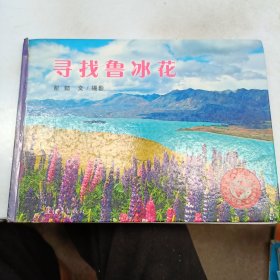 蒲蒲兰绘本馆：寻找鲁冰花！