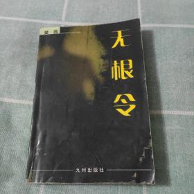 无根令（中国当代反腐小说 莫言作品）特惠价