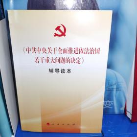 《中共中央关于全面推进依法治国若干重大问题的决定》辅导读本