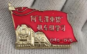 北京铁路局:向”毛泽东号“机车组学习纪念章，