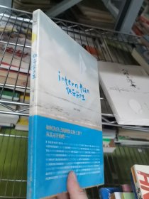 思奔季-01：快乐实习生