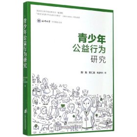 青少年公益行为研究/温州大学学术精品文库
