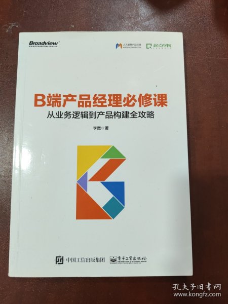 B端产品经理必修课：从业务逻辑到产品构建全攻略