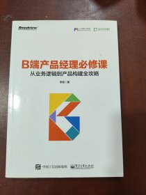 B端产品经理必修课：从业务逻辑到产品构建全攻略