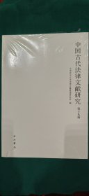 中国古代法律文献研究（第十九辑）